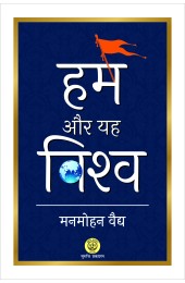 Hum or Yeh Vishwa (हम और यह विश्व)